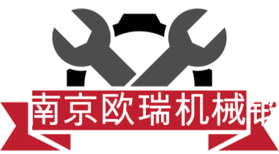 南京欧瑞机械锻造有限公司